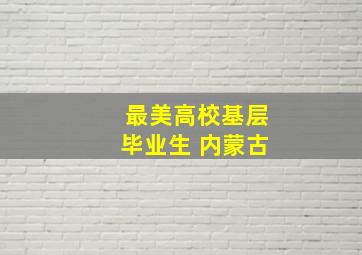 最美高校基层毕业生 内蒙古